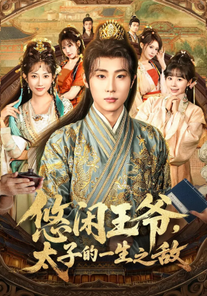 悠闲王爷太子的一生之敌（80集）最火短剧热播中