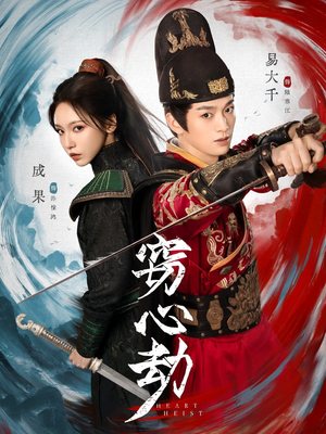 窃心劫(79集) 窃心劫(79集)战神短剧推荐