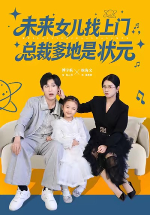 未来女儿找上门总裁爹地是状元（84集）不用花钱看全剧