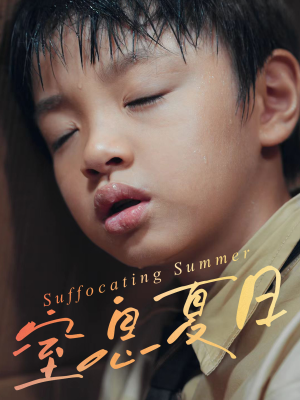 窒息夏日(30集) 窒息夏日(30集)简直不要太好看