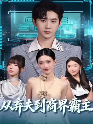 从弃夫到商界霸主(80集) 从弃夫到商界霸主(80集)好看的短剧