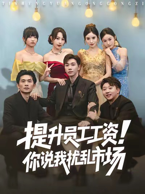 提升员工工资！你说我扰乱市场（80集）温柔追捕短剧