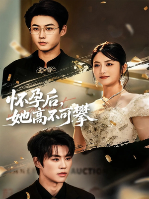 怀孕后她高不可攀(60集) 怀孕后她高不可攀(60集)剧好看短剧推荐