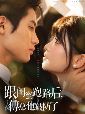 跟闺蜜跑路后,傅总他破防了(66集) 跟闺蜜跑路后,傅总他破防了(66集)短剧太精彩了