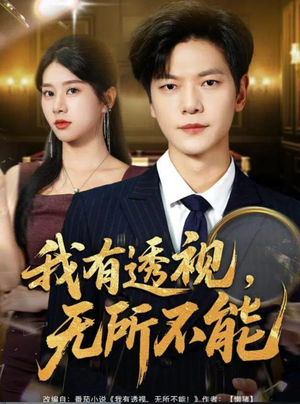我有透视无所不能(80集) 我有透视无所不能(80集)超级好看的短剧