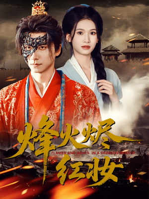 烽火红颜（75集）爆款短剧一起追