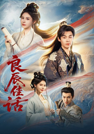 良辰佳话（69集）精彩热门短剧