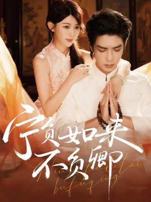 宁负如来不负卿(81集) 宁负如来不负卿(81集)亿万短剧抢先看
