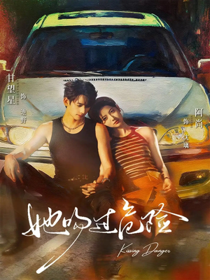 她吻过危险（65集）热门短剧免费看