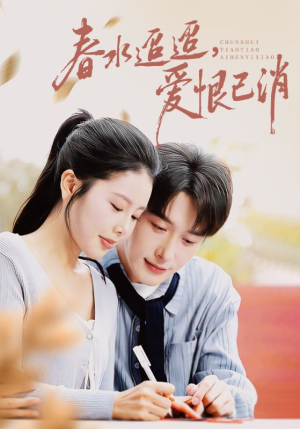 春水迢迢爱恨已消（66集）看到大结局