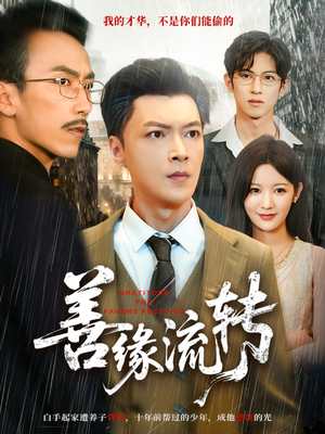 善缘流转（63集）每天分享短剧