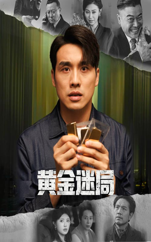黄金风暴（56集）好看短剧分享
