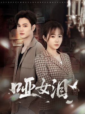 哑女泪(65集) 哑女泪(65集)短剧上热门