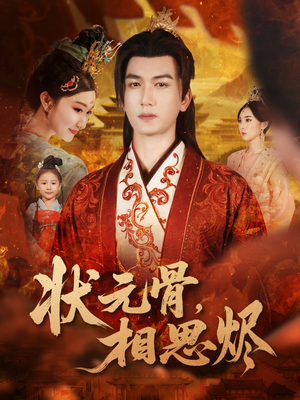 状元骨,相思烬(60集) 状元骨,相思烬(60集)女频短剧推荐