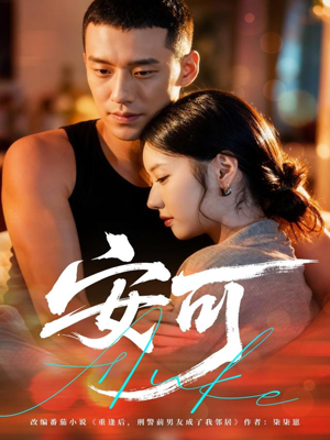 安可(60集) 安可(60集)解说文案