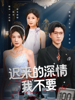 迟来的深情我不要(81集) 迟来的深情我不要(81集)最火的短剧