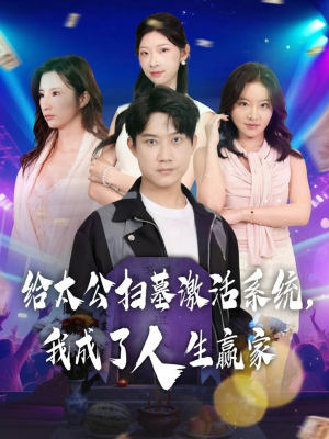 给太公扫墓激活系统,我成了人生赢家(80集) 给太公扫墓激活系统,我成了人生赢家(80集)无需充值尽情看