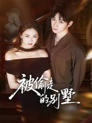 被偷走的别墅(60集) 被偷走的别墅(60集)百度网盘在线看