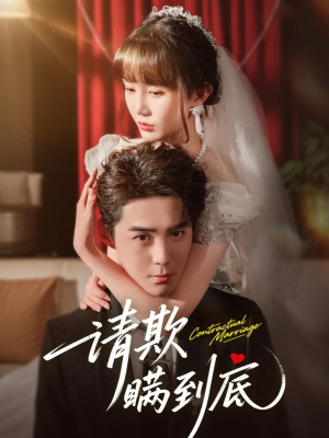 请欺瞒到底(80集) 请欺瞒到底(80集)追短剧关注我