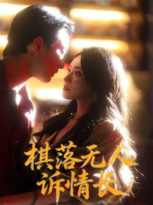 棋落无人诉情长(72集) 棋落无人诉情长(72集)真的好看吗