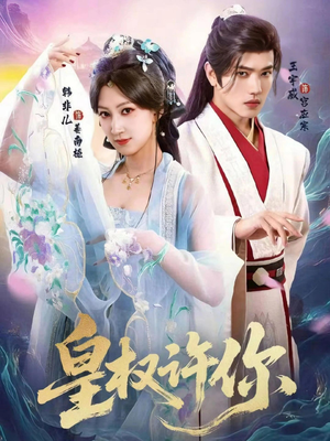 皇权许你(78集) 皇权许你(78集)超级好看的短剧