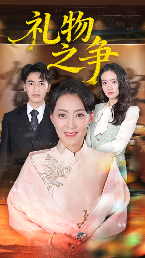 礼物之争(61集) 礼物之争(61集)免费看全集