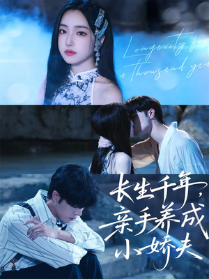 长生千年，亲手养成小娇夫（45集）正能量短剧分享