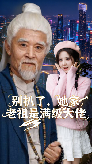 别扒了，她家老祖是满级大佬（60集）短剧太上头了