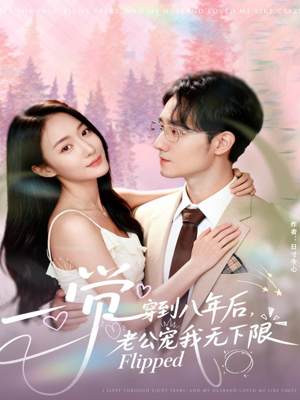 一觉穿到八年后,老公宠我无下限(80集) 一觉穿到八年后,老公宠我无下限(80集)短剧小说在线看