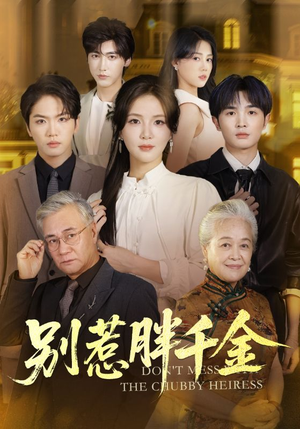 别惹胖千金（70集）在哪里可以全集