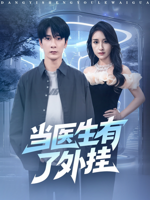 当医生有了外挂(80集) 当医生有了外挂(80集)女主谁演的