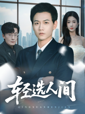 轻选人间（63集）免费看短剧