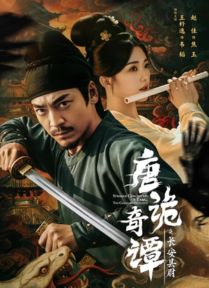 唐诡奇谭之长安县尉(56集) 唐诡奇谭之长安县尉(56集)精彩短剧天天看