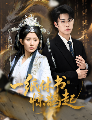 一纸休书惊鹊起(60集) 一纸休书惊鹊起(60集)高分推荐免费看