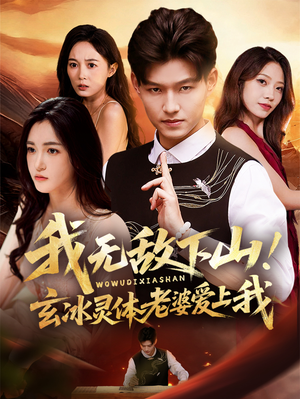 我无敌下山！玄冰灵体老婆爱上我（70集）热门短剧推荐