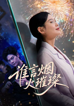 谁言焰火璀璨(61集) 谁言焰火璀璨(61集)火爆短剧热播中