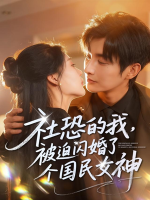 社恐的我被迫闪婚了个国民女神（84集）全网短剧抢先看