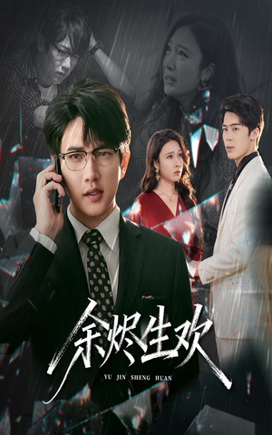 余烬生欢(50集) 余烬生欢(50集)短剧越看越精彩