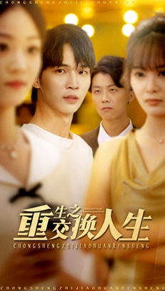 重生之交换人生(59集) 重生之交换人生(59集)精彩短剧抢先看