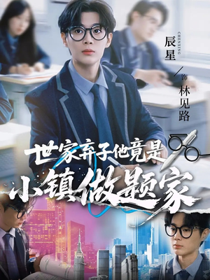 世家弃子他竟是小镇做题家(70集) 世家弃子他竟是小镇做题家(70集)最火爆的短剧