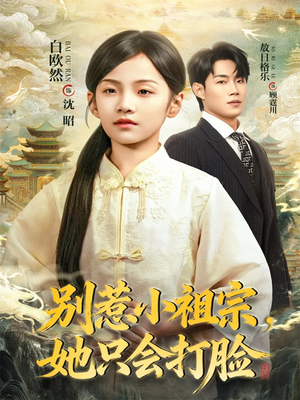 别惹小祖宗,她只会打脸(64集) 别惹小祖宗,她只会打脸(64集)免费全集短剧