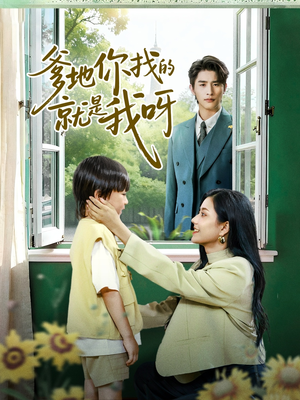 爹地你找的就是我呀(60集) 爹地你找的就是我呀(60集)热门短剧抢先