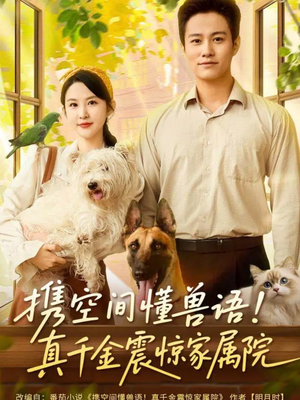 携空间懂兽语！真千金震惊家属院（81集）在线看到大结局