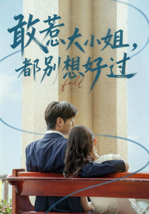 敢惹大小姐都别想好过（60集）恋爱短剧分享