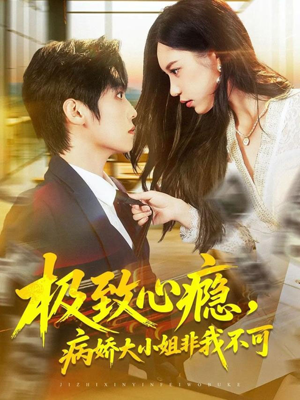 极致心瘾，病娇大小姐非我不可（80集）超好看的短剧