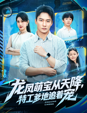 龙凤萌宝从天降,特工爹地追着宠(75集) 龙凤萌宝从天降,特工爹地追着宠(75集)哪个网站可以看