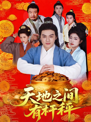天地之间有杆秤(100集) 天地之间有杆秤(100集)免费短剧全集看