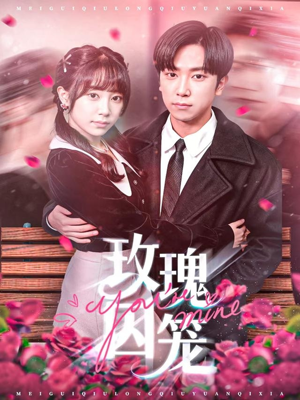 玫瑰囚笼(81集) 玫瑰囚笼(81集)大结局一气呵成