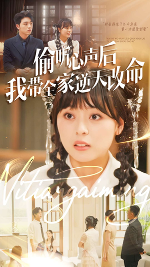 偷听心声后我带全家逆天改命（89集）小短剧推荐