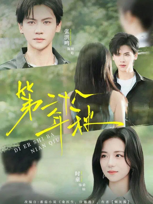 第二十八年秋(75集) 第二十八年秋(75集)古装短剧热播